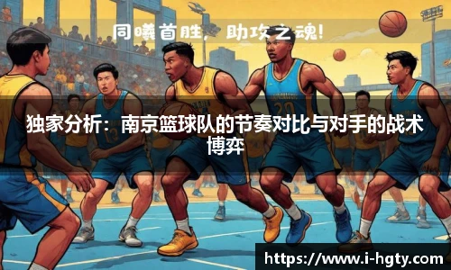 独家分析：南京篮球队的节奏对比与对手的战术博弈
