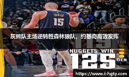 灰熊队主场逆转胜森林狼队，约基奇高效发挥