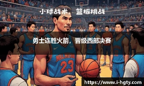 勇士连胜火箭，晋级西部决赛