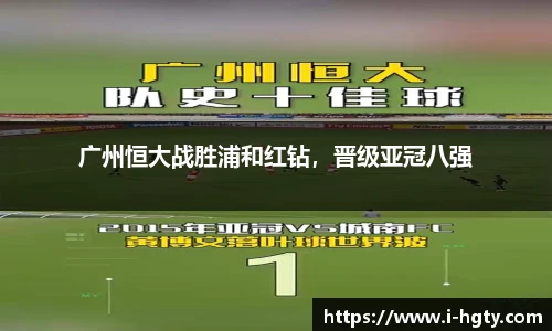 广州恒大战胜浦和红钻，晋级亚冠八强