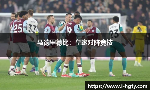 马德里德比：皇家对阵竞技