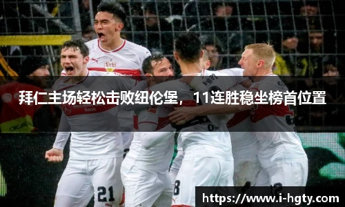 拜仁主场轻松击败纽伦堡，11连胜稳坐榜首位置