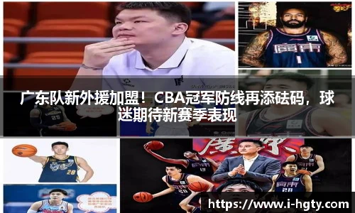 广东队新外援加盟！CBA冠军防线再添砝码，球迷期待新赛季表现