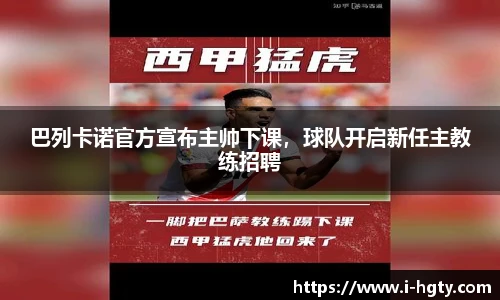 巴列卡诺官方宣布主帅下课，球队开启新任主教练招聘