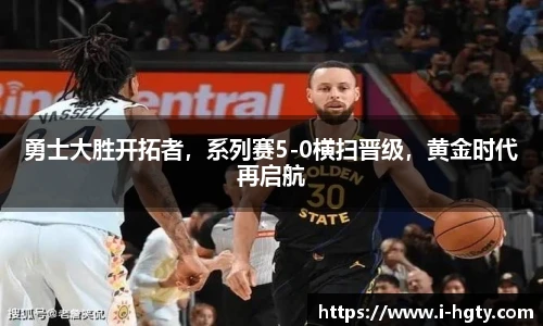 勇士大胜开拓者，系列赛5-0横扫晋级，黄金时代再启航