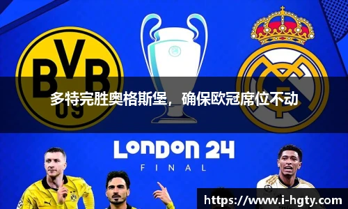 多特完胜奥格斯堡，确保欧冠席位不动