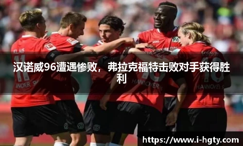 汉诺威96遭遇惨败，弗拉克福特击败对手获得胜利