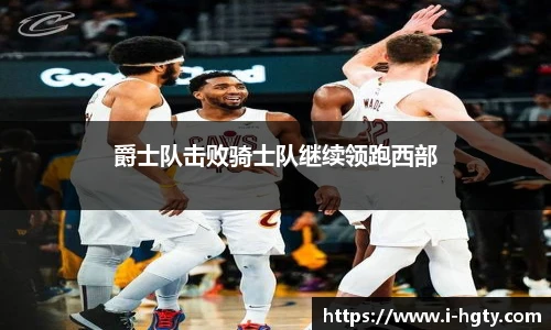 爵士队击败骑士队继续领跑西部