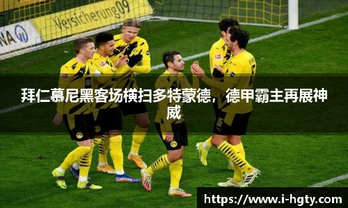 拜仁慕尼黑客场横扫多特蒙德，德甲霸主再展神威