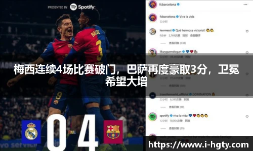 梅西连续4场比赛破门，巴萨再度豪取3分，卫冕希望大增