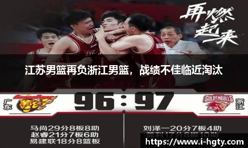 江苏男篮再负浙江男篮，战绩不佳临近淘汰