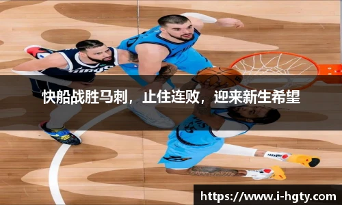 快船战胜马刺，止住连败，迎来新生希望