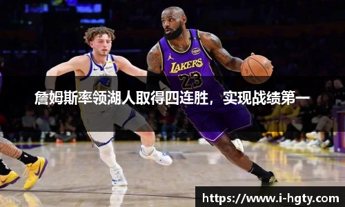 詹姆斯率领湖人取得四连胜，实现战绩第一