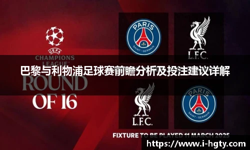巴黎与利物浦足球赛前瞻分析及投注建议详解