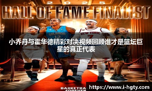 小乔丹与霍华德精彩对决视频回顾谁才是篮坛巨星的真正代表