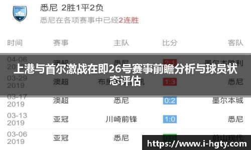 上港与首尔激战在即26号赛事前瞻分析与球员状态评估