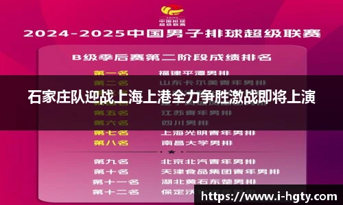 石家庄队迎战上海上港全力争胜激战即将上演