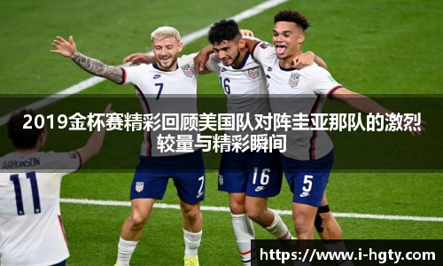 2019金杯赛精彩回顾美国队对阵圭亚那队的激烈较量与精彩瞬间