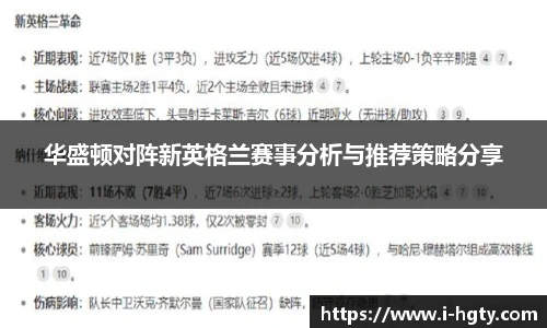 华盛顿对阵新英格兰赛事分析与推荐策略分享