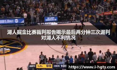 湖人掘金比赛裁判报告揭示最后两分钟三次漏判对湖人不利情况