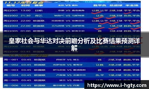 皇家社会与华达对决前瞻分析及比赛结果预测详解