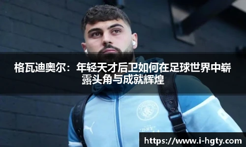 格瓦迪奥尔：年轻天才后卫如何在足球世界中崭露头角与成就辉煌