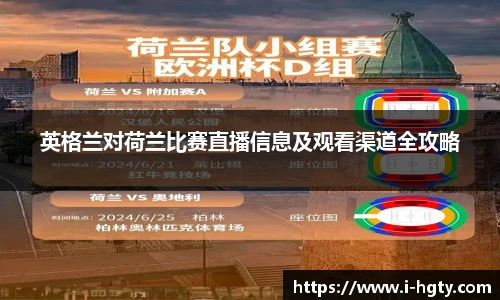 英格兰对荷兰比赛直播信息及观看渠道全攻略