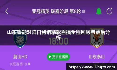 山东鲁能对阵日利纳精彩直播全程回顾与赛后分析