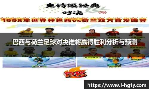 巴西与荷兰足球对决谁将赢得胜利分析与预测