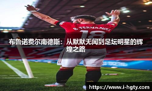 布鲁诺费尔南德斯：从默默无闻到足坛明星的辉煌之路