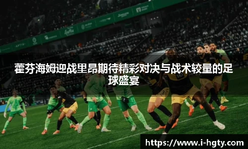 藿芬海姆迎战里昂期待精彩对决与战术较量的足球盛宴