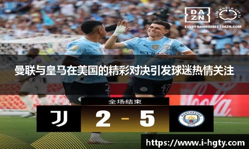 曼联与皇马在美国的精彩对决引发球迷热情关注