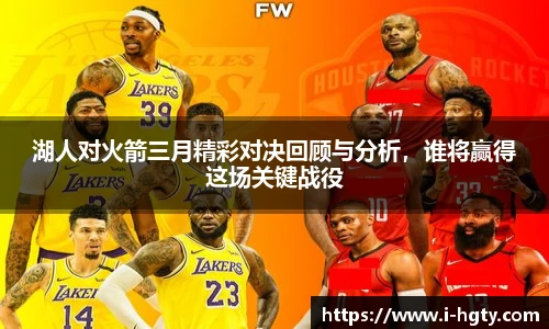 湖人对火箭三月精彩对决回顾与分析，谁将赢得这场关键战役